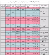 برنامه هفتگی کلینیک تخصصی بیمارستان شهید سیدمصطفی خمینی طبس ۱۴۰۲/۱۰/۳۰ لغایت ۱۴۰۲/۱۱/۵