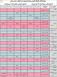 برنامه هفتگی کلینیک تخصصی بیمارستان شهید سید مصطفی خمینی طبس