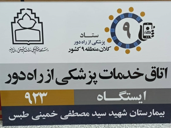 بیمارستان شهید سید مصطفی خمینی طبس